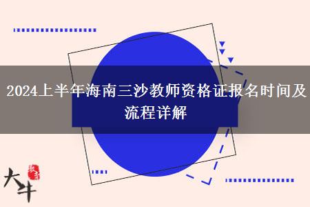 2024上半年海南三沙教师资格证报名时间及流程详解