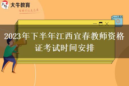 2023年下半年江西宜春教师资格证考试时间安排