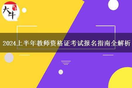 2024上半年教师资格证考试报名指南全解析