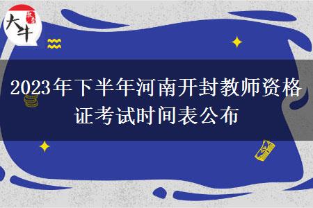 2023年下半年河南开封教师资格证考试时间表公布