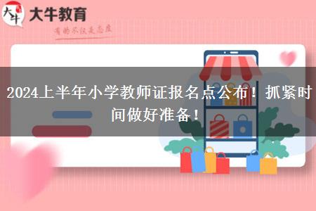 2024上半年小学教师证报名点公布！抓紧时间做好准备！