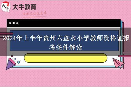 2024年上半年贵州六盘水小学教师资格证报考条件解读