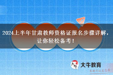 2024上半年甘肃教师资格证报名步骤详解，让你轻松备考！