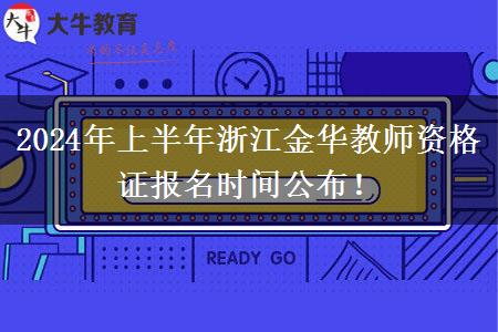 2024年上半年浙江金华教师资格证报名时间公布！