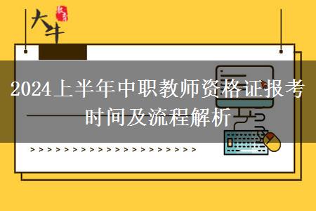 2024上半年中职教师资格证报考时间及流程解析