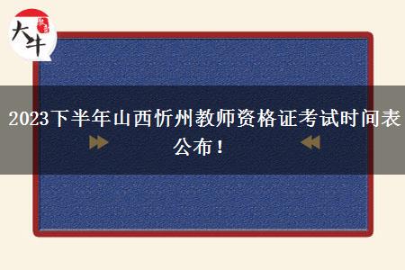 2023下半年山西忻州教师资格证考试时间表公布！