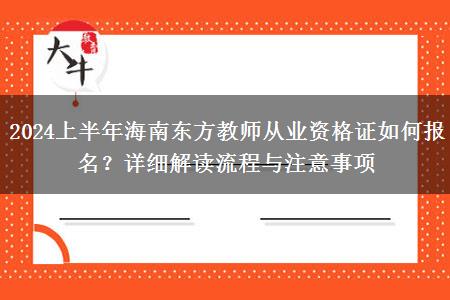 2024上半年海南东方教师从业资格证如何报名？详细解读流程与注意事项