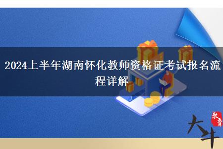 2024上半年湖南怀化教师资格证考试报名流程详解