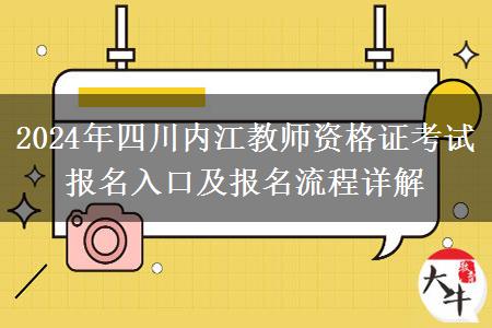 2024年四川内江教师资格证考试报名入口及报名流程详解