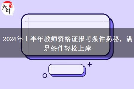 2024年上半年教师资格证报考条件揭秘，满足条件轻松上岸