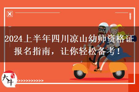 2024上半年四川凉山幼师资格证报名指南，让你轻松备考！