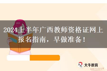 2024上半年广西教师资格证网上报名指南，早做准备！