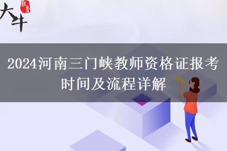 2024河南三门峡教师资格证报考时间及流程详解