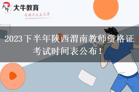 2023下半年陕西渭南教师资格证考试时间表公布！