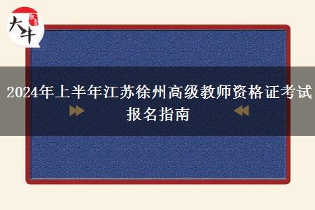 2024年上半年江苏徐州高级教师资格证考试报名指南