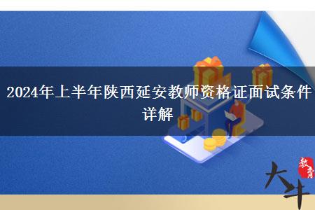 2024年上半年陕西延安教师资格证面试条件详解