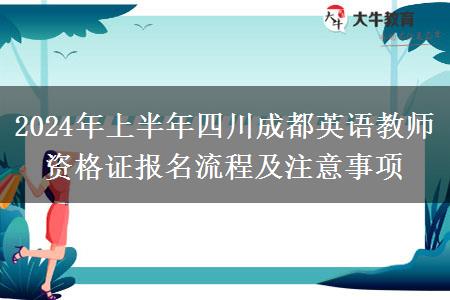 2024年上半年四川成都英语教师资格证报名流程及注意事项