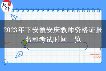 2023年下安徽安庆教师资格证报名和考试时间一览