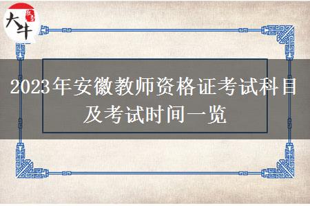 2023年安徽教师资格证考试科目及考试时间一览