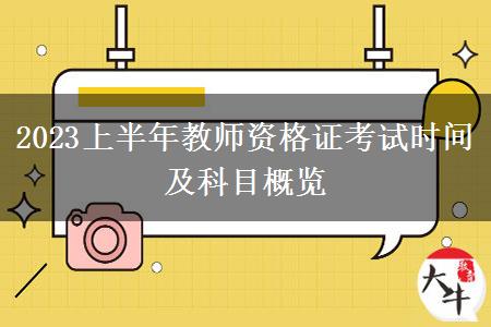 2023上半年教师资格证考试时间及科目概览