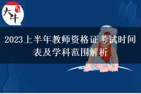 2023上半年教师资格证考试时间表及学科范围解析