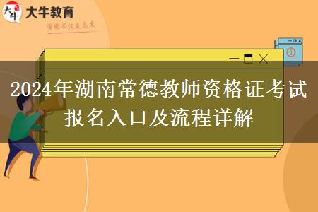 2024年湖南常德教师资格证考试报名入口及流程详解