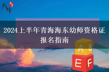 2024上半年青海海东幼师资格证报名指南