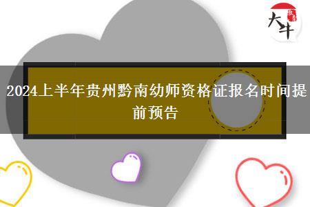 2024上半年贵州黔南幼师资格证报名时间提前预告