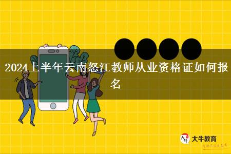 2024上半年云南怒江教师从业资格证如何报名