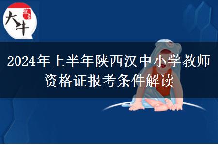 2024年上半年陕西汉中小学教师资格证报考条件解读