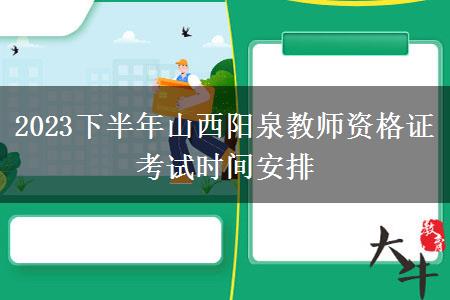 2023下半年山西阳泉教师资格证考试时间安排