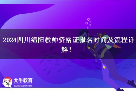 2024四川绵阳教师资格证报名时间及流程详解！