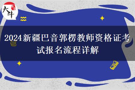 2024新疆巴音郭楞教师资格证考试报名流程详解