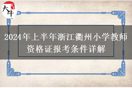 2024年上半年浙江衢州小学教师资格证报考条件详解