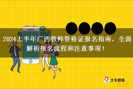 2024上半年广西教师资格证报名指南，全面解析报名流程和注意事项！