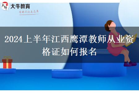 2024上半年江西鹰潭教师从业资格证如何报名