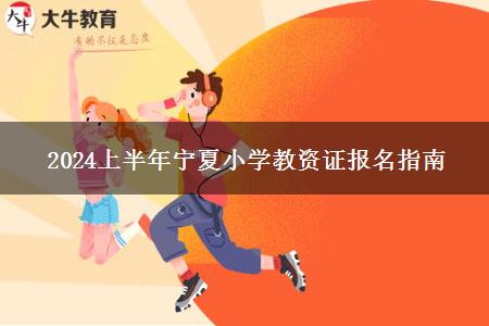 2024上半年宁夏小学教资证报名指南