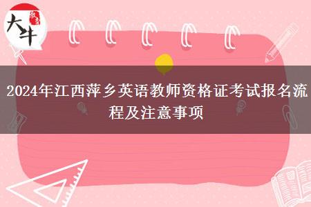 2024年江西萍乡英语教师资格证考试报名流程及注意事项