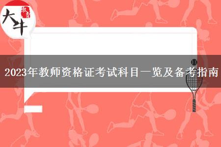 2023年教师资格证考试科目一览及备考指南