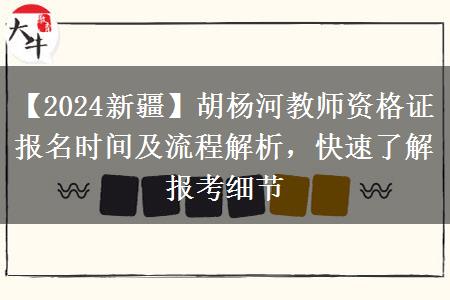 【2024新疆】胡杨河教师资格证报名时间及流程解析，快速了解报考细节