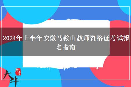 2024年上半年安徽马鞍山教师资格证考试报名指南