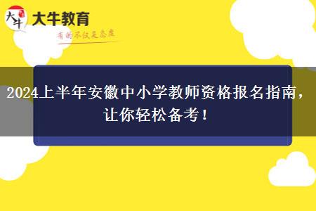 2024上半年安徽中小学教师资格报名指南，让你轻松备考！