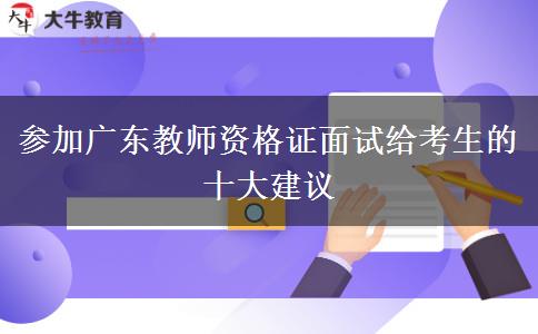 参加广东教师资格证面试给考生的十大建议