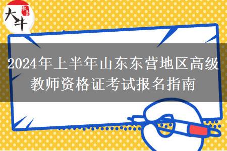 2024年上半年山东东营地区高级教师资格证考试报名指南