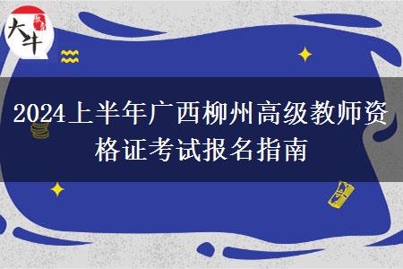 2024上半年广西柳州高级教师资格证考试报名指南