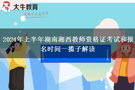 2024年上半年湖南湘西教师资格证考试和报名时间一揽子解读