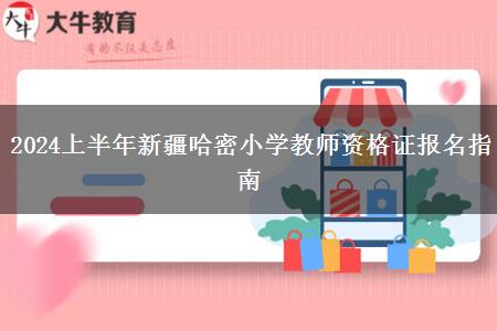 2024上半年新疆哈密小学教师资格证报名指南