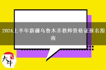 2024上半年新疆乌鲁木齐教师资格证报名指南