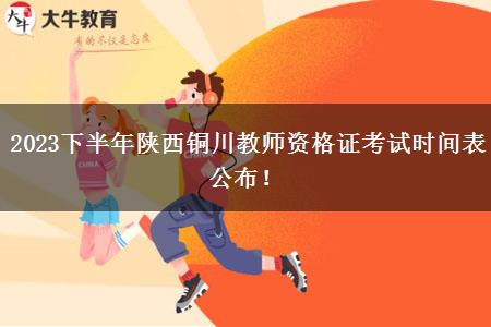 2023下半年陕西铜川教师资格证考试时间表公布！