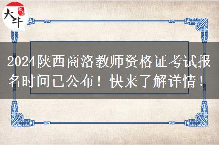 2024陕西商洛教师资格证考试报名时间已公布！快来了解详情！